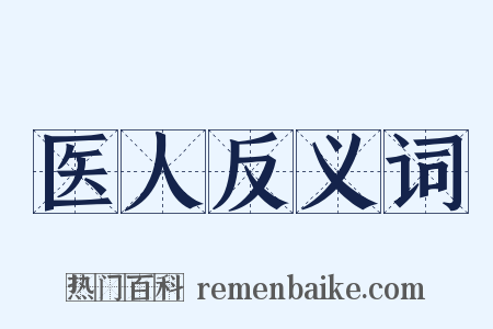 医人反义词是什么意思的图片